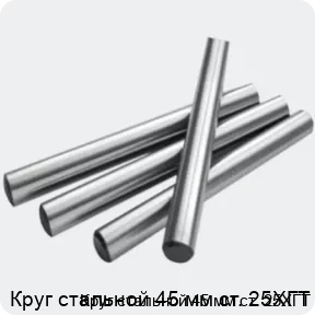 Изображение 2 - Круг стальной 45 мм ст. 25ХГТ