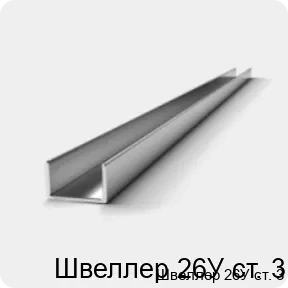 Изображение 3 - Швеллер 26У ст. 3