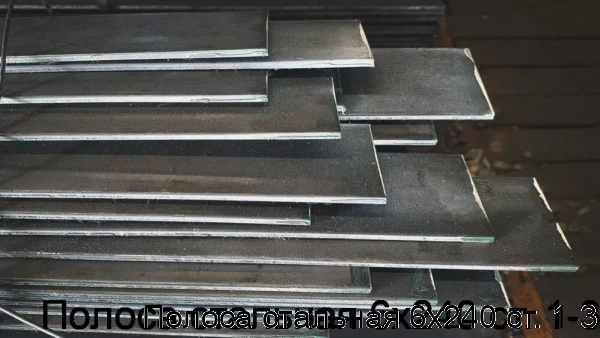 Изображение 7 - Полоса стальная 6х240 ст. 1-3