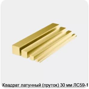 Изображение 4 - Квадрат латунный (пруток) 30 мм ЛС59-1