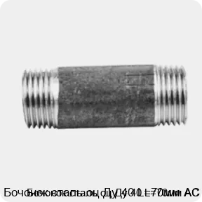 Изображение 2 - Бочонок сталь оц Ду 40 L=70мм АС