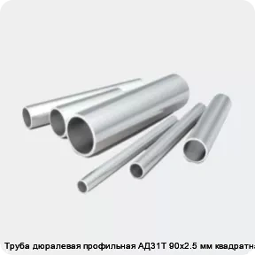 Изображение 2 - Труба дюралевая профильная АД31Т 90х2.5 мм квадратная