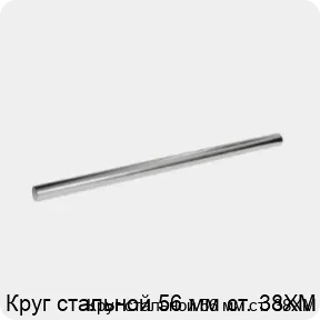 Изображение 3 - Круг стальной 56 мм ст. 38ХМ