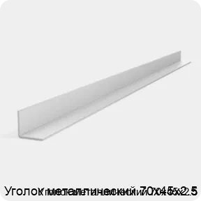 Изображение 3 - Уголок металлический 70х45х2.5