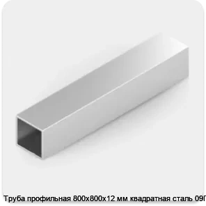 Изображение 2 - Труба профильная 800х800х12 мм квадратная сталь 09Г2С