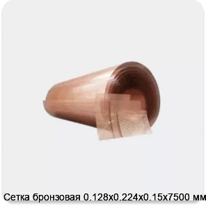 Изображение 4 - Сетка бронзовая 0.128х0.224х0.15х7500 мм