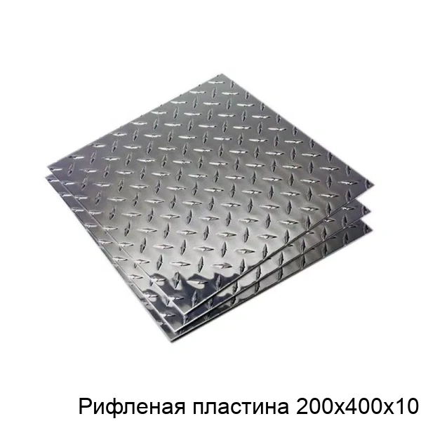 Рифленая пластина 200х400х10