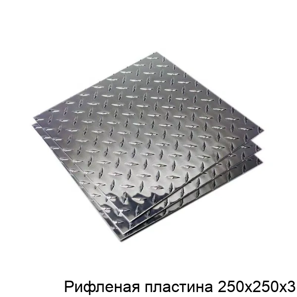 Рифленая пластина 250х250х3