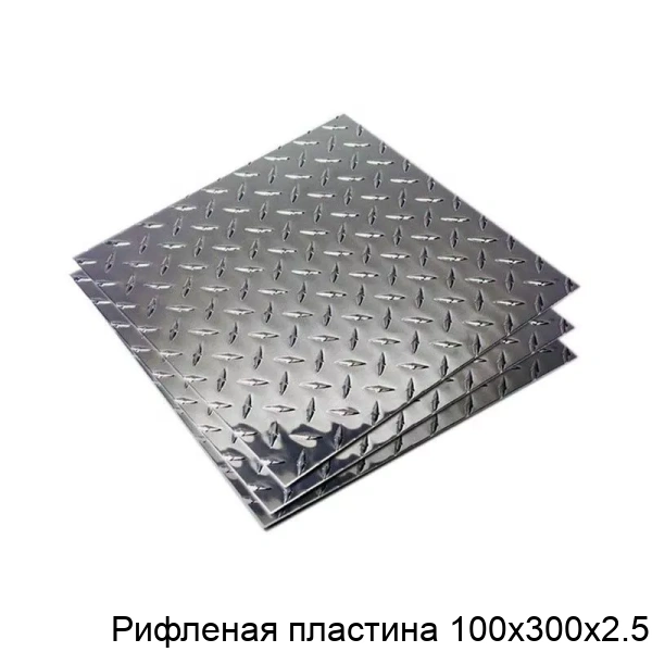Рифленая пластина 100х300х2.5