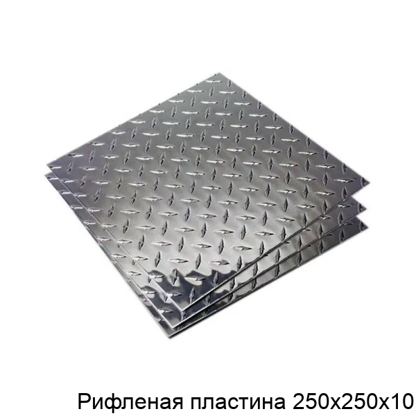 Рифленая пластина 250х250х10