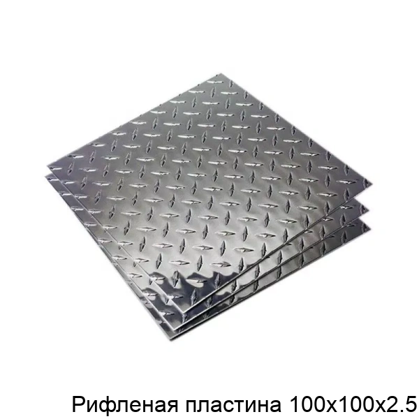 Рифленая пластина 100х100х2.5