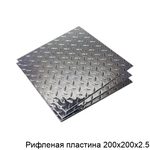 Рифленая пластина 200х200х2.5