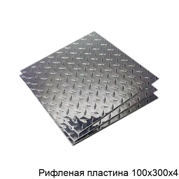 Рифленая пластина 100х300х4