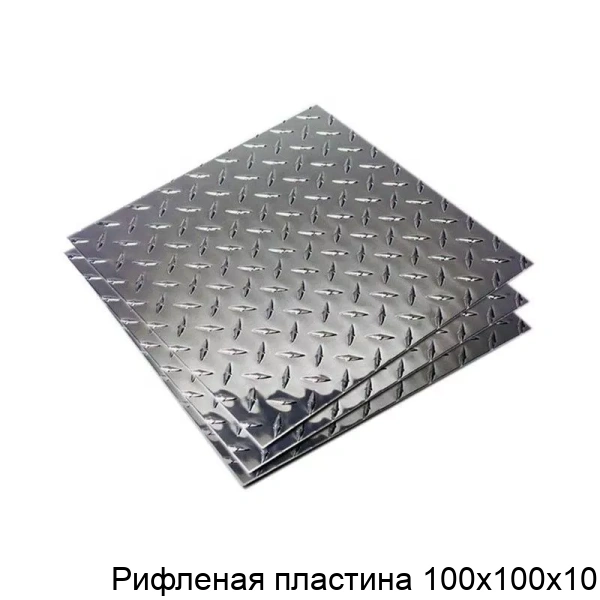 Рифленая пластина 100х100х10