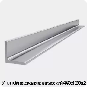 Изображение 4 - Уголок металлический 140х120х2