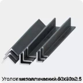 Изображение 2 - Уголок металлический 50х30х2.5