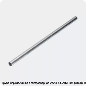 Изображение 4 - Труба нержавеющая электросварная 2520х4.5 AISI 304 (08Х18Н10)