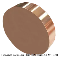 Поковка медная ОСТ 92-0953-74 М1 930 мм