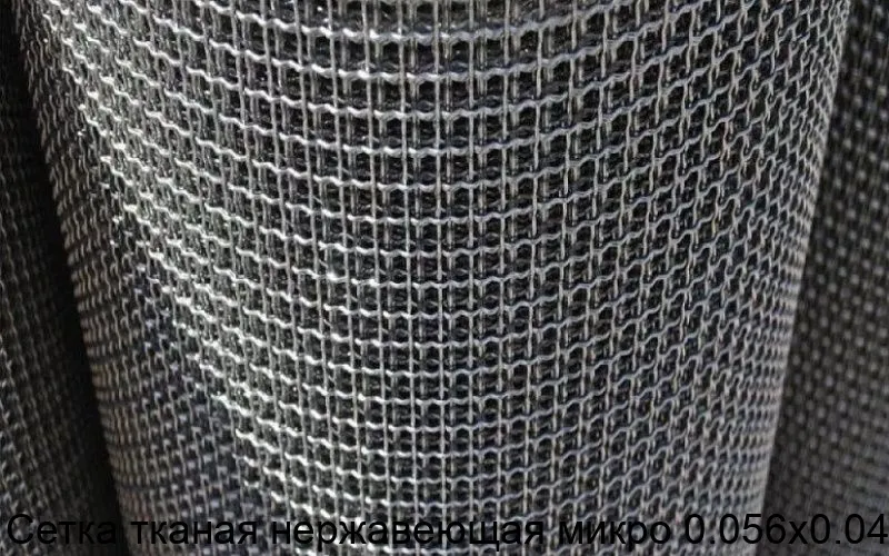 Изображение товара Сетка тканая нержавеющая микро 0.056х0.04 (м2)
