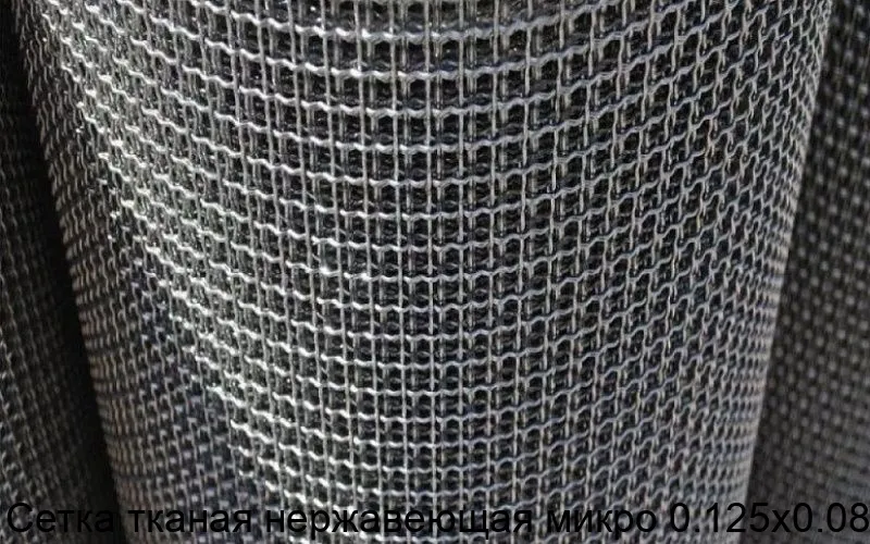Изображение товара Сетка тканая нержавеющая микро 0.125х0.08 (м2)