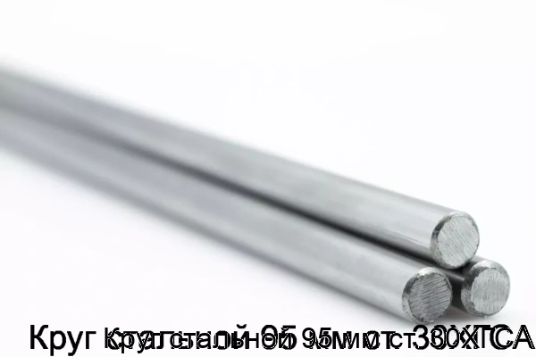 Изображение товара Круг стальной 95 мм ст. 30ХГСА (тонна)