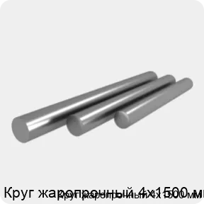 Изображение 4 - Круг жаропрочный 4х1500 мм