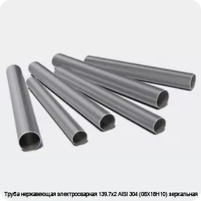 Изображение 3 - Труба нержавеющая электросварная 139.7х2 AISI 304 (08Х18Н10) зеркальная