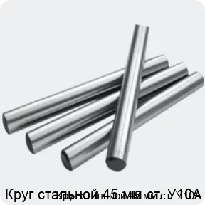 Изображение 2 - Круг стальной 45 мм ст. У10А