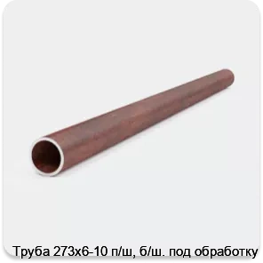 Изображение 3 - Труба 273х6-10 п/ш, б/ш. под обработку