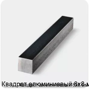 Изображение 4 - Квадрат алюминиевый 8х8 мм