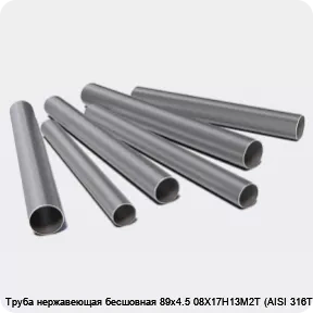 Изображение 3 - Труба нержавеющая бесшовная 89х4.5 08Х17Н13М2Т (AISI 316Ti)