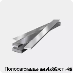 Изображение 4 - Полоса стальная 4х80 ст. 45