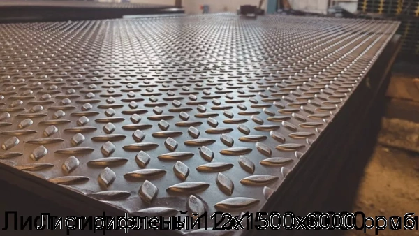 Изображение 5 - Лист рифленый 12х1500х6000 ромб