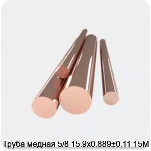 Изображение 4 - Труба медная 5/8 15.9х0.889±0.11 15М