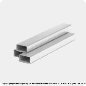 Изображение 3 - Труба профильная прямоугольная нержавеющая 20х10х1.5 AISI 304 (08Х18Н10) шлифованная