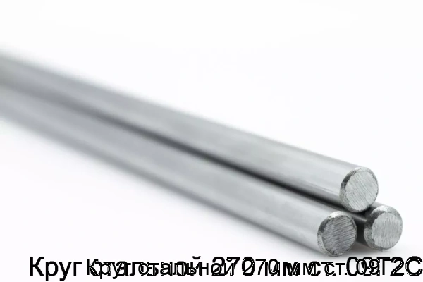 Изображение 5 - Круг стальной 270 мм ст. 09Г2С