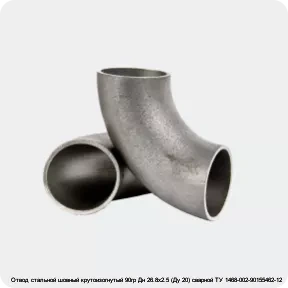 Изображение 2 - Отвод стальной шовный крутоизогнутый 90гр Дн 26.8х2.5 (Ду 20) сварной ТУ 1468-002-90155462-12