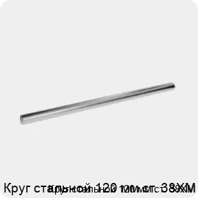 Изображение 3 - Круг стальной 120 мм ст. 38ХМ