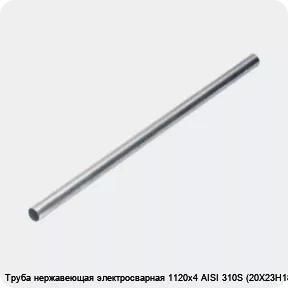 Изображение 4 - Труба нержавеющая электросварная 1120х4 AISI 310S (20Х23Н18)
