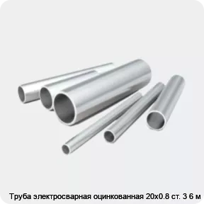 Изображение 2 - Труба электросварная оцинкованная 20х0.8 ст. 3 6 м