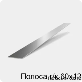 Изображение 2 - Полоса г/к 60х12