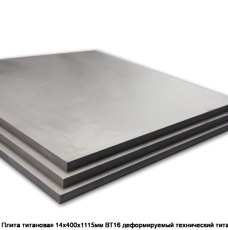 Плита титановая 14х400х1115мм ВТ16 деформируемый технический титан
