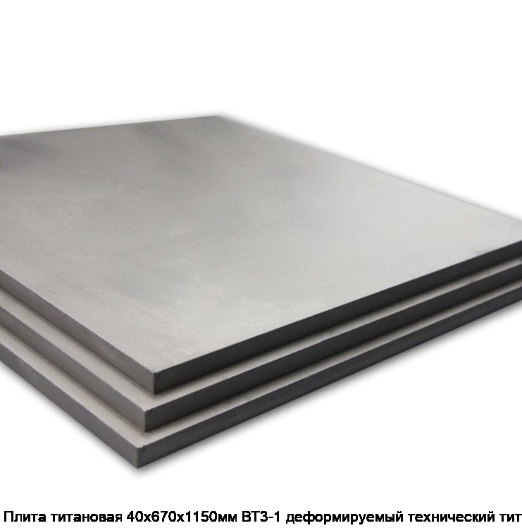 Плита титановая 40х670х1150мм ВТ3-1 деформируемый технический титан