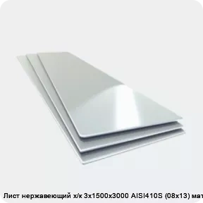 Изображение 4 - Лист нержавеющий х/к 3х1500х3000 AISI410S (08х13) матовый