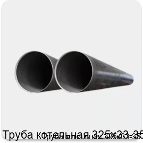 Изображение 2 - Труба котельная 325х33-35
