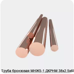 Изображение 4 - Труба бронзовая МНЖ5-1 ДКРНМ 38х2.5х6000