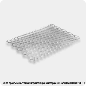 Изображение 2 - Лист просечно-вытяжной нержавеющий жаропрочный 5х1500х3000 03Х18Н11