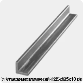 Изображение 3 - Уголок металлический 125х125х10 г/к