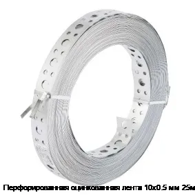 Перфорированная оцинкованная лента 10х0.5 мм 25м