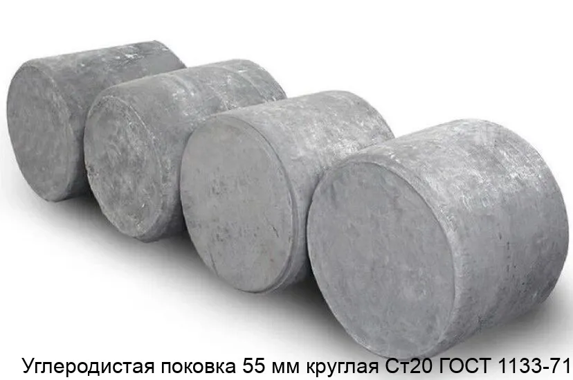 Изображение товара Углеродистая поковка 55 мм круглая Ст20 ГОСТ 1133-71 (тонна)
